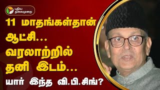 11 மாதங்கள்தான் ஆட்சி... வரலாற்றில் தனி இடம்... யார் இந்த வி.பி.சிங்? | VP Singh | PTT