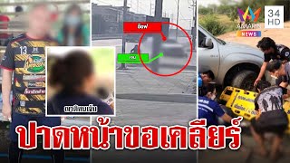 หนุ่มซิ่งกระบะชนแฟนเก่าอ้างตั้งใจปาดหน้า ญาติแฉเคยทุบตีเจ็บปางตาย | ทุบโต๊ะข่าว | 19/04/66