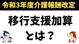 移行支援加算とは？令和3年度介護報酬改定でどう変わる！？【通所リハビリ、訪問リハビリ】