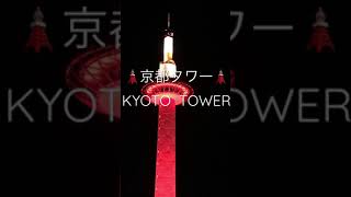 🗼京都タワー🗼　KYOTO  TOWER  #shorts