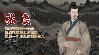 中国历史上的五十位谋士：张良｜中国第一谋圣，也所有谋士的楷模