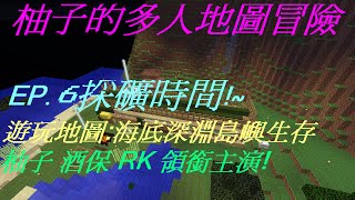 Minecraft小柚的多人地圖生存 EP 6 挖礦時間!