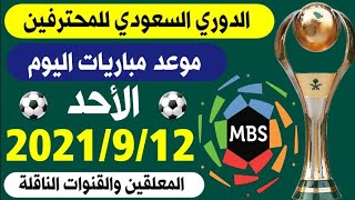 موعد مباريات اليوم الاحد 12-9-2021🔥الجولة 4 الدوري السعودي للمحترفين ⚽️ الاهلي والتعاون 💥