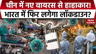 HMPV Virus In China: चीन में HMP वायरस का बढ़ा खतरा, देखिए News Nation की ये रिपोर्ट