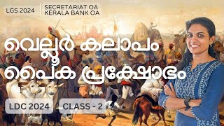 LGS 2024🔥CLASS 2🔥 പൈക പ്രക്ഷോഭം 🔥 വെല്ലൂർ കലാപം🔥1857 REVOLT 🔥മുൻവർഷ ചോദ്യങ്ങൾ 🔥 പഠിച്ചു സെറ്റാക്കാം