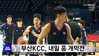 부산KCC, 내일 홈 개막전 [부산MBC 뉴스투데이] 2024.10.18