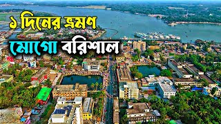 এক দিনের বরিশাল ভ্রমণ । Barisal Tour । Barishal Vromon Guide । Barishal Travel Vlog