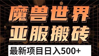 魔兽世界亚服自动打金搬砖，脚本矩阵操作，单账号日入300-400