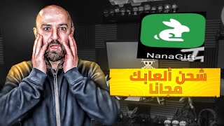 شحن ألعاب مجانا عن طريق تطبيق nanagift بأسهل طريقة