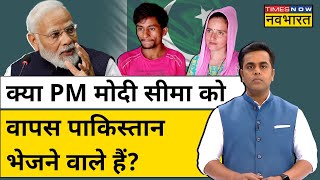 क्या Seema Haider को भेजा जाएगा पाकिस्तान ? | News Ki Pathshala | Sushant Sinha | Hindi News