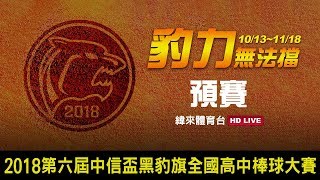 20181015-3 中信盃黑豹旗全國高中棒球大賽 【陽明高中vs治平高中】