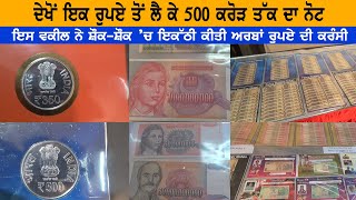 #Live : ਦੇਖੋਂ ਇਕ ਰੁਪਏ ਤੋਂ ਲੈ ਕੇ 500 ਕਰੋੜ ਤੱਕ ਦਾ ਨੋਟ