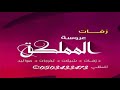 حد منكم شاف في الدنيا بدر راشد الماجد النسخه الاصليه بطيئه وسريعه 2022 نسخه غير