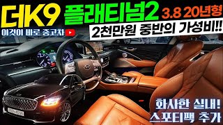 [서울고객님 방문계약] 더K9중고차 - 20년형 가성비가 좋고! 스포티 외관과 꼬냑색상 화사한 실내의 기아 더 K9(RJ) 3.8 GDI 2륜 플래티넘2 4558