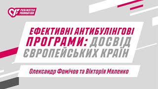 Ефективні антибулінгові програми: досвід європейських країн