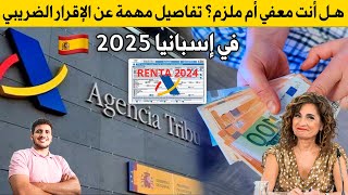 حصري: أهم النصائح والتحديثات الرئيسية للإقرار الضريبي في إسبانيا 2025 (agencias tributaria)