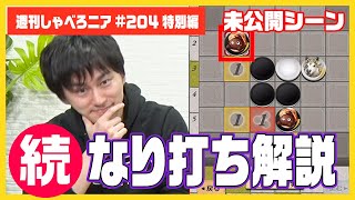 【オセロニア公式】「なり打ち」をもっと深く！高梨悠介のなり打ち講座未公開シーン集【週刊しゃべろニア#204特別編】