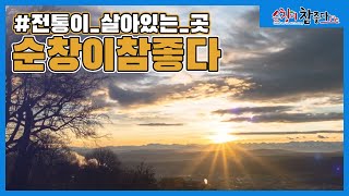 한국의 전통이 살아있는 곳, 순창!!