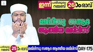 പരിശുദ്ധ റജബ്  മാസത്തിലെ മജ്‍ലിസു സആദ ആത്മീയ മജ്‌ലിസ്...#usthad #hafiz #ameer #nizami