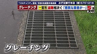 【側溝の金網】次々盗まれる…愛知県一宮市では2024年に入り245枚が盗難　金属価格上昇で転売に拍車か (2024年2月29日)