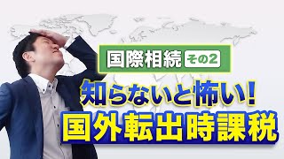 国際相続その2　知らないと怖い!【国外転出時課税】