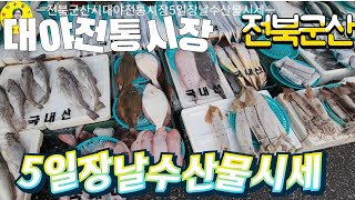 전북군산시 대야전통시장 5일장날 수산물시세 만나보고 가세요! 견문록♡삶1664/Daeya traditional market, korea