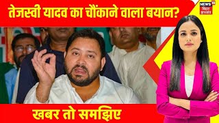 Bihar Politics : बिहार में टूट गया RJD और कांग्रेस का गठबंधन? | Tejashwi Yadav On INDIA Alliance