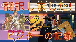 [Fortnite フォートナイト]トレの攻略動画 スターリー･サバーブズとゴッサム･シティにあるビジターの記録を回収する