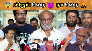 விஜய் பத்தி கேள்வி-க்கு திமிராக பதில் அளித்த ரஜினிகாந்த்🥵🥵🥵 | Rajinikanth | Thalapathy Vijay | Tvk