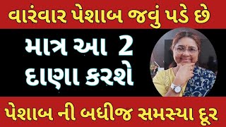 વારંવાર પેશાબ કરવા જાવું પડે છે ❓ માત્ર આ 2 દાણા કરશે પેશાબ ની બધીજ સમસ્યા દૂર Urine Problem