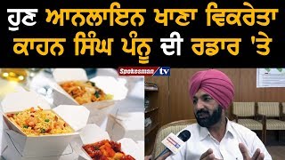 ਹੁਣ Online Food ਵਿਕਰੇਤਾ  Kahan Singh Pannu ਦੀ ਰਡਾਰ 'ਤੇ