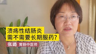 溃疡性结肠炎需要长期服药吗？医生给你讲明白，这个阶段要注意！