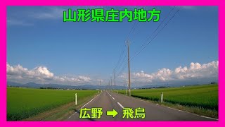 【4K車載動画】山形県庄内地方　広野（ﾋﾛﾉ）➡飛鳥（ｱｽｶ）VIOFO A129 PRO 動画解像度:3840×2160P@30FPS　2023/8/1