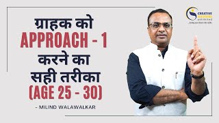 ग्राहक को Approach - 1 करने का सही तरीका (Age 25 - 30) | Milind Walawalkar | Video 50 | Hindi |