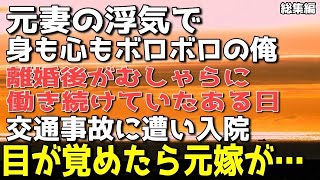 【感動する話】元妻の浮気発覚で身も心もボロボロの俺。離婚後がむしゃらに働き続けていた ある日、交通事故に遭い入院→病院で目が覚めたら目の前に元嫁が   【総集編】