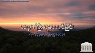 အရုဏ်ဦးဆုတောင်းခြင်း - ၇၊ ဇန်နဝါရီ၊ ၂၀၂၃ (စနေနေ့)