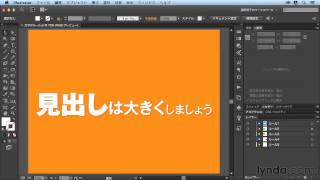 Illustrator CCWebデザインテクニック：タイポグラフィーのルールについて研究する｜lynda.com 日本版