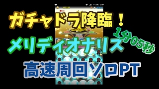 【パズドラ】ガチャドラ降臨！メリディオナリス高速周回(ソロPT)【1分05秒】