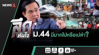 ลึกทันใจ : ม 44 มีมากไปหรือเปล่า? (050760)