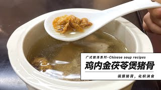 廣式靚湯推薦：鷄内金茯苓煲豬骨 | Chinese soup recipes: Bone soup with Chicken's Gizzard-membrane and Poria