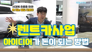 [렌트카 사업] 렌트카 사업 아이디어? 곧 돈입니다!