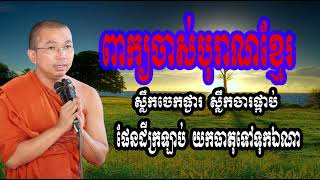 ស្លឹកចេកផ្ងារ ស្លឹកចារផ្កាប់ ផែនដីក្រឡាប់ យកធាតុទៅទុកឯណា លោកគ្រូ ជួន កក្កដា