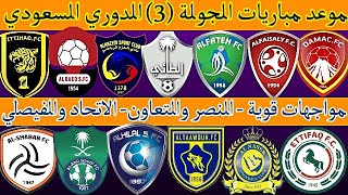 موعد مباريات الدوري السعودي في الجولة الثالثة (3) الدوري السعودي للمحترفين موسم 2021-2022