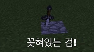 마인크래프트에서 칼을 모드없이 돌에 꽂을수 있다? (꽂혀있는 검 만드는 법