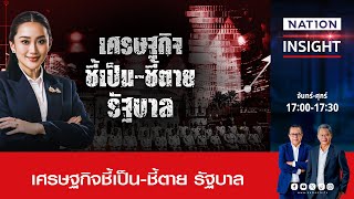 เศรษฐกิจ ชี้เป็น-ชี้ตาย รัฐบาล | เนชั่นอินไซต์ | NationTV22