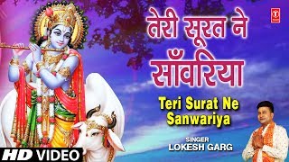 तेरी सूरत ने साँवरिया I Teri Surat Ne Sanwariya, LOKESH GARG, New Krishna Bhajan, Full HD Video Song