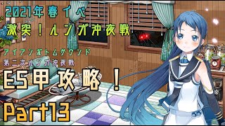 【艦これ】五月雨提督の2021年春イベ  E5攻略【激突！ルンガ沖夜戦】