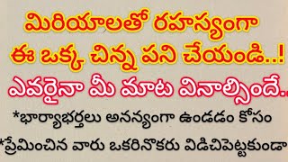 || మిరియాలతో రహస్యంగా ఈ ఒక్క చిన్న పని చేయండి..! || ఎవరైనా మీ మాట వినాల్సిందే.. ||ధర్మ సందేహాలు ||