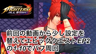 【KOFAS】前回の動画の続きで少し設定を替えてエピッククエストEP2の1-10でバフ周回