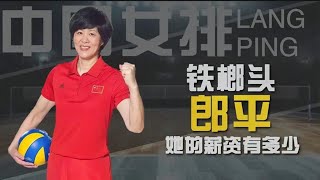 《排坛名人录5》郎平，排球国宝级人物，不为报酬，以爱国之心两次带领女排重回巅峰